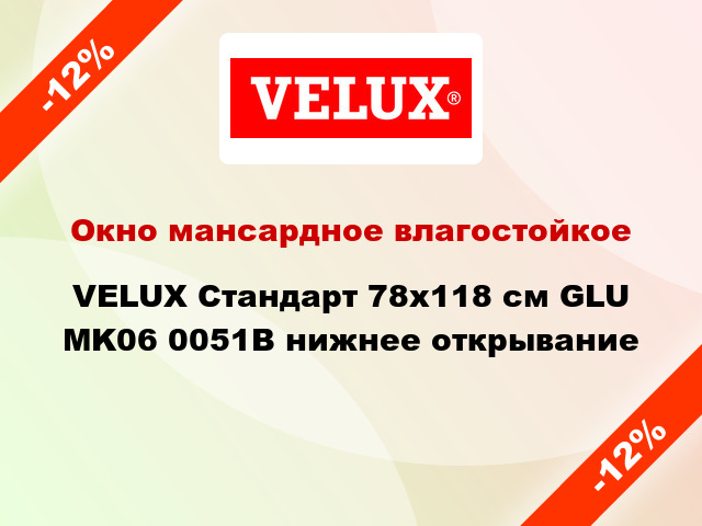 Окно мансардное влагостойкое VELUX Стандарт 78x118 см GLU MK06 0051В нижнее открывание