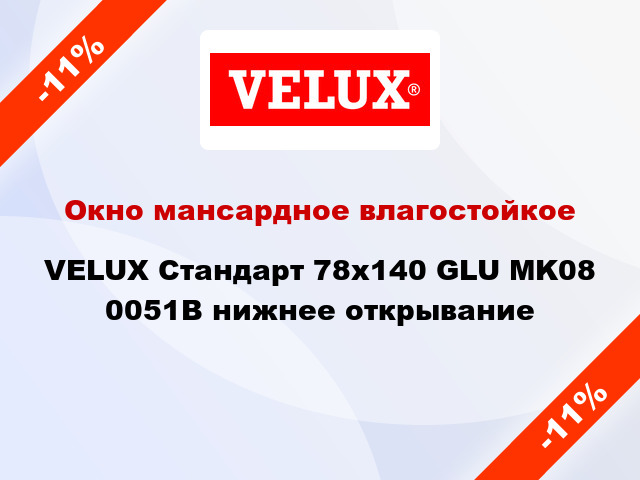 Окно мансардное влагостойкое VELUX Стандарт 78x140 GLU MK08 0051B нижнее открывание