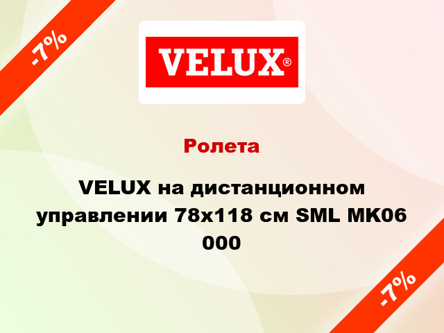 Ролета VELUX на дистанционном управлении 78x118 cм SML MK06 000