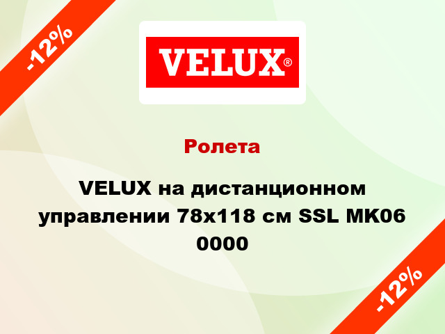 Ролета VELUX на дистанционном управлении 78x118 cм SSL MK06 0000