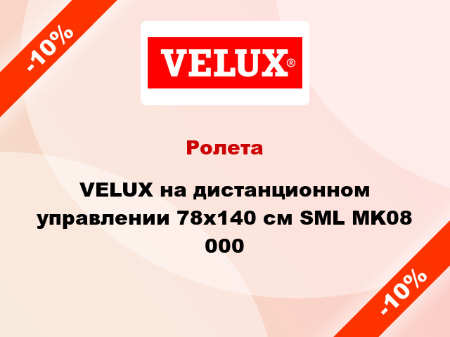 Ролета VELUX на дистанционном управлении 78x140 cм SML MK08 000