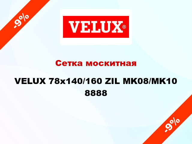 Сетка москитная VELUX 78x140/160 ZIL MK08/MK10 8888