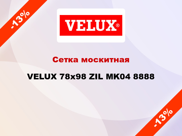 Сетка москитная VELUX 78x98 ZIL MK04 8888