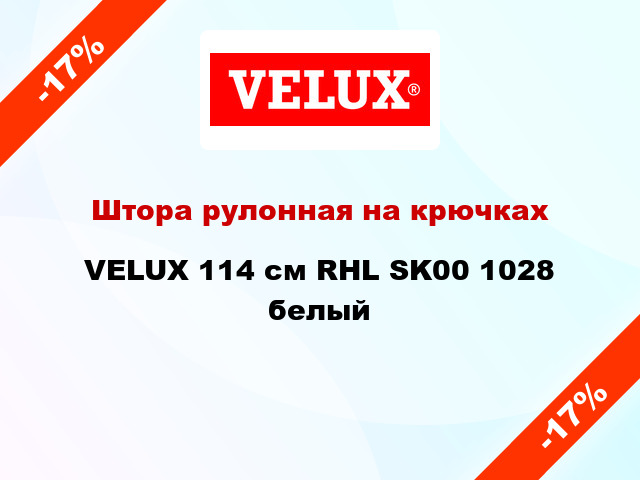 Штора рулонная на крючках VELUX 114 cм RHL SK00 1028 белый