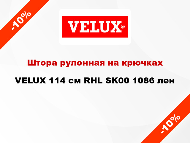 Штора рулонная на крючках VELUX 114 cм RHL SK00 1086 лен