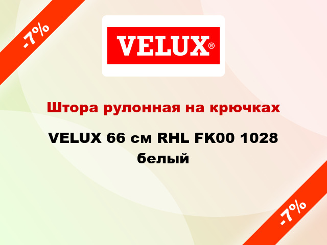 Штора рулонная на крючках VELUX 66 cм RHL FK00 1028 белый