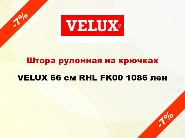 Штора рулонная на крючках VELUX 66 cм RHL FK00 1086 лен