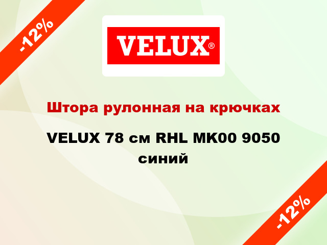 Штора рулонная на крючках VELUX 78 cм RHL MK00 9050 синий