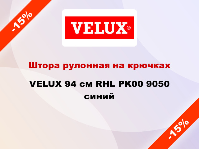 Штора рулонная на крючках VELUX 94 cм RHL PK00 9050 синий