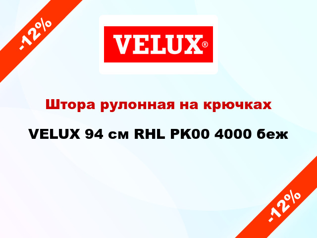 Штора рулонная на крючкахVELUX 94 cм RHL PK00 4000 беж