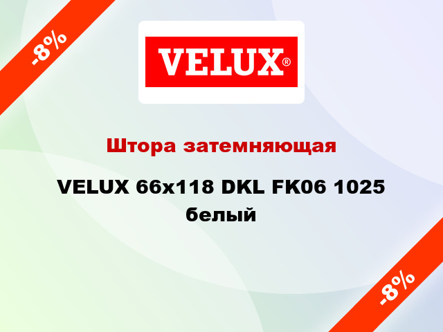 Штора затемняющая VELUX 66x118 DKL FK06 1025 белый