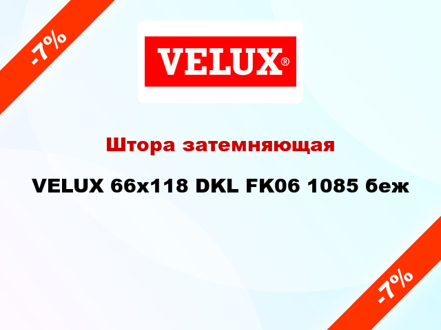 Штора затемняющая VELUX 66x118 DKL FK06 1085 беж