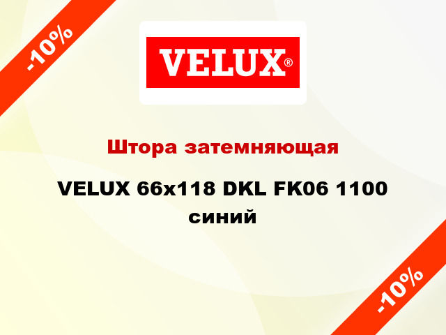 Штора затемняющая VELUX 66x118 DKL FK06 1100 синий