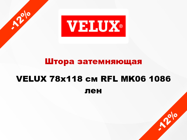 Штора затемняющая VELUX 78x118 cм RFL MK06 1086 лен