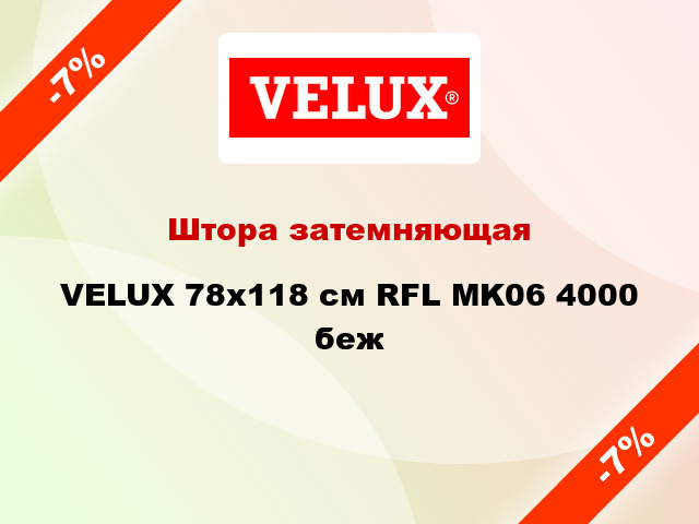 Штора затемняющая VELUX 78x118 cм RFL MK06 4000 беж