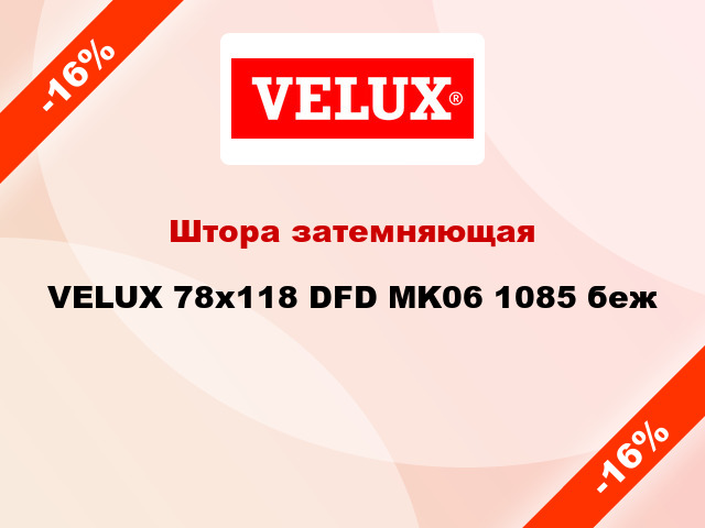 Штора затемняющая VELUX 78x118 DFD MK06 1085 беж