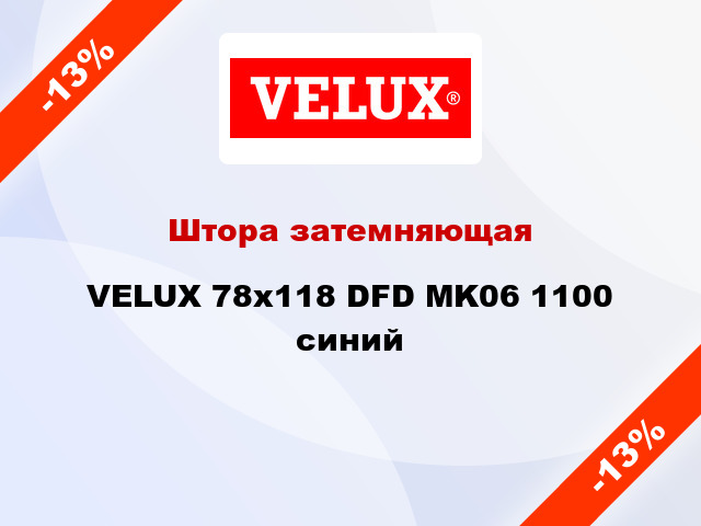 Штора затемняющая VELUX 78x118 DFD MK06 1100 синий