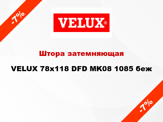 Штора затемняющая VELUX 78x118 DFD MK08 1085 беж