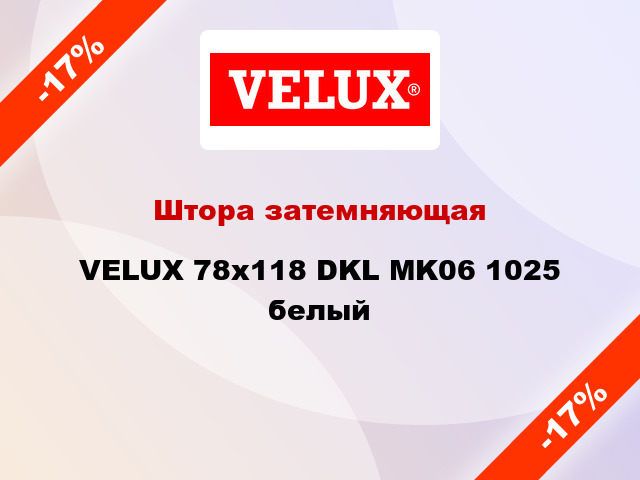 Штора затемняющая VELUX 78x118 DKL MK06 1025 белый