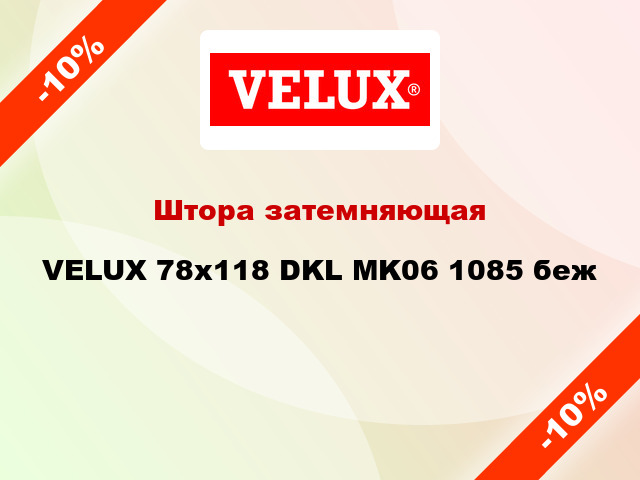 Штора затемняющая VELUX 78x118 DKL MK06 1085 беж