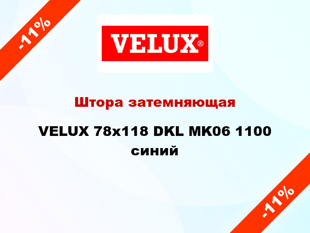 Штора затемняющая VELUX 78x118 DKL MK06 1100 синий