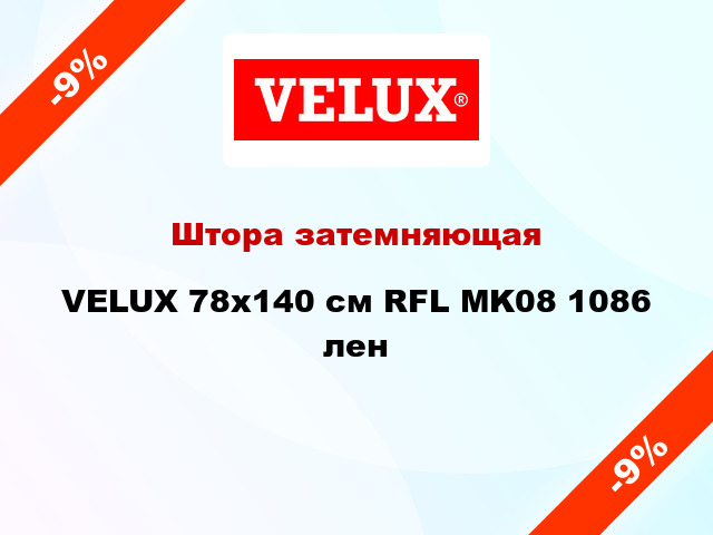 Штора затемняющая VELUX 78x140 cм RFL MK08 1086 лен