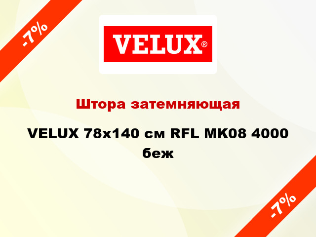 Штора затемняющая VELUX 78x140 cм RFL MK08 4000 беж