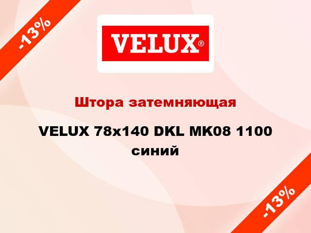 Штора затемняющая VELUX 78x140 DKL MK08 1100 синий