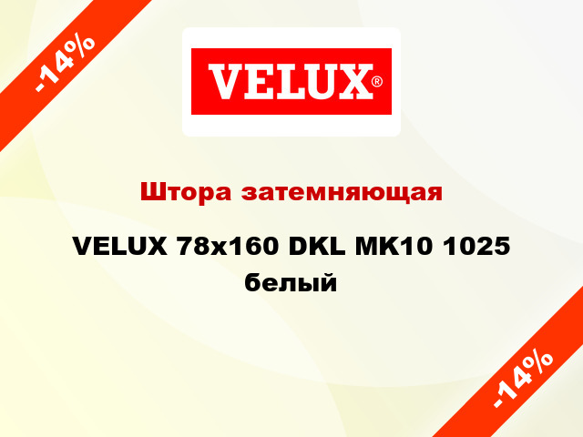 Штора затемняющая VELUX 78x160 DKL MK10 1025 белый