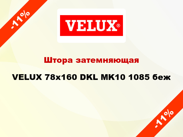 Штора затемняющая VELUX 78x160 DKL MK10 1085 беж