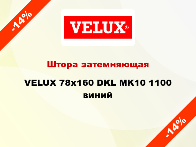 Штора затемняющая VELUX 78x160 DKL MK10 1100 виний