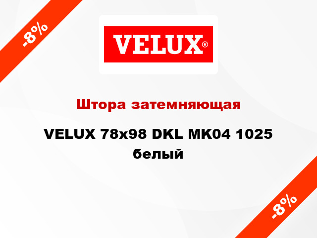 Штора затемняющая VELUX 78x98 DKL MK04 1025 белый