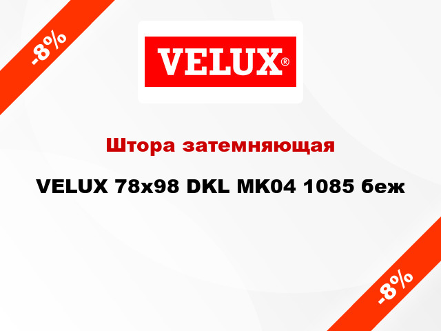 Штора затемняющая VELUX 78x98 DKL MK04 1085 беж