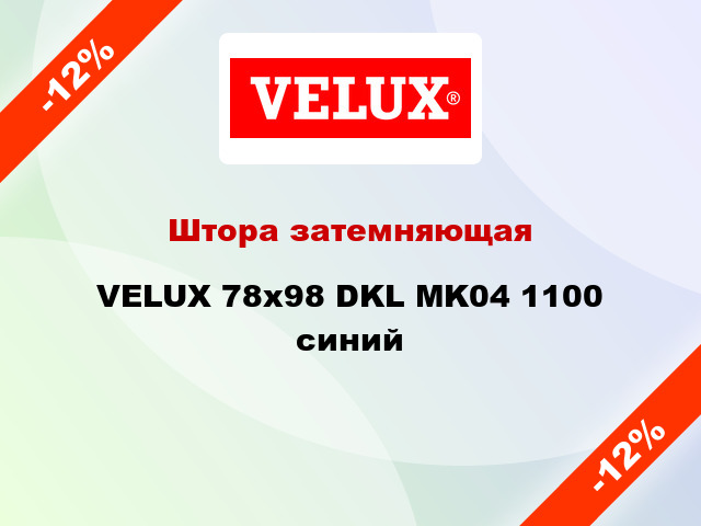 Штора затемняющая VELUX 78x98 DKL MK04 1100 синий