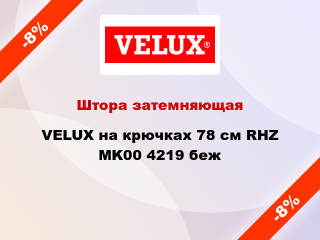 Штора затемняющая VELUX на крючках 78 см RHZ MK00 4219 беж