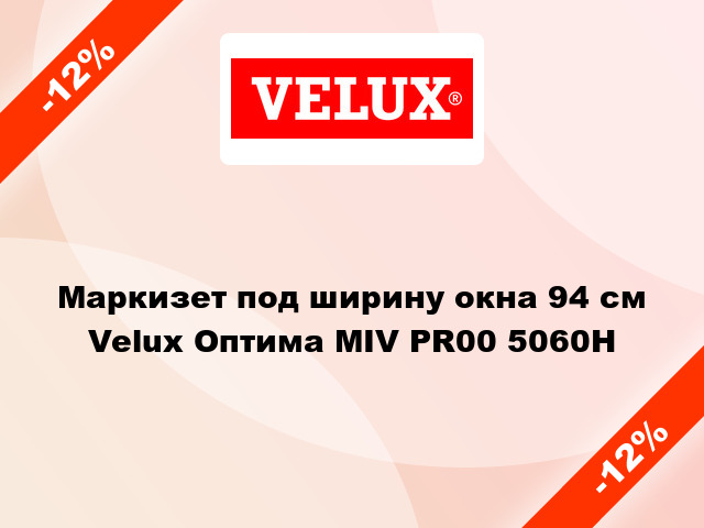 Маркизет под ширину окна 94 см Velux Оптима MIV PR00 5060H