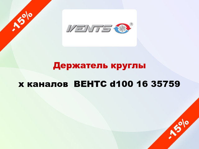 Держатель круглыx каналов  ВЕНТС d100 16 35759