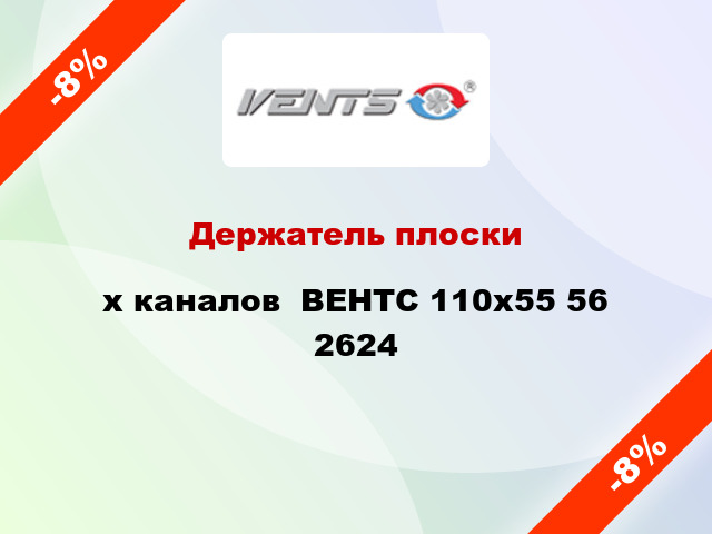 Держатель плоскиx каналов  ВЕНТС 110x55 56 2624