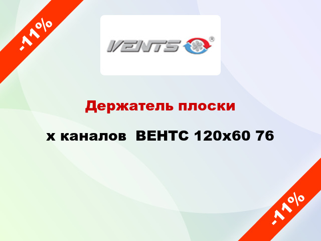 Держатель плоскиx каналов  ВЕНТС 120x60 76