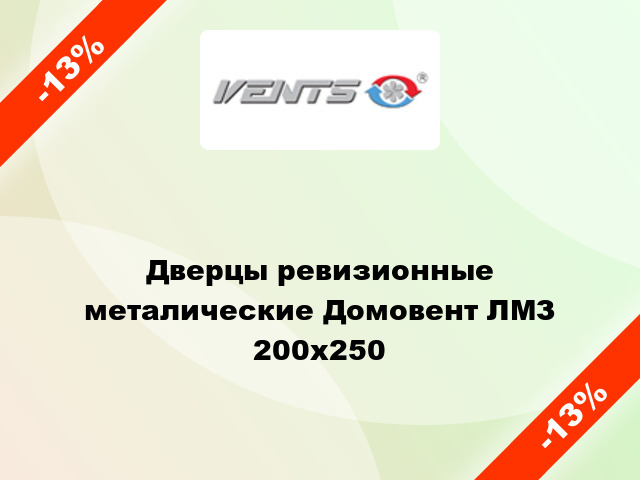 Дверцы ревизионные металические Домовент ЛМЗ 200х250