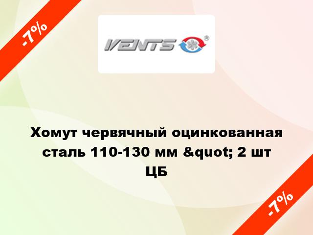 Хомут червячный оцинкованная сталь 110-130 мм &quot; 2 шт ЦБ