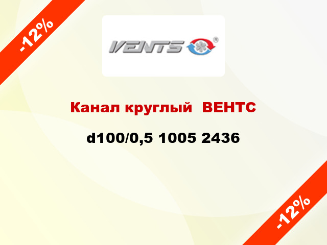 Канал круглый  ВЕНТС d100/0,5 1005 2436