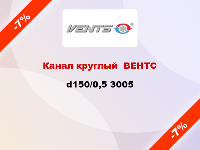 Канал круглый  ВЕНТС d150/0,5 3005