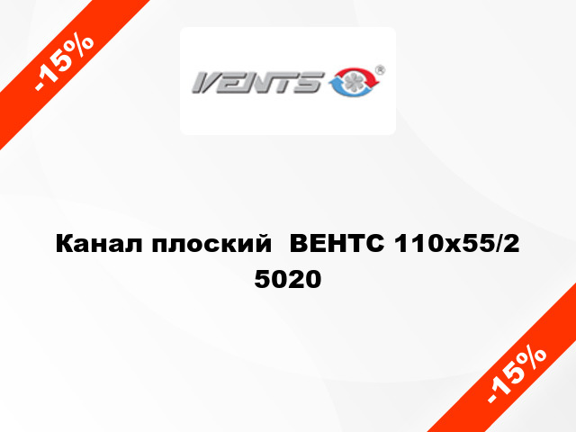 Канал плоский  ВЕНТС 110x55/2 5020