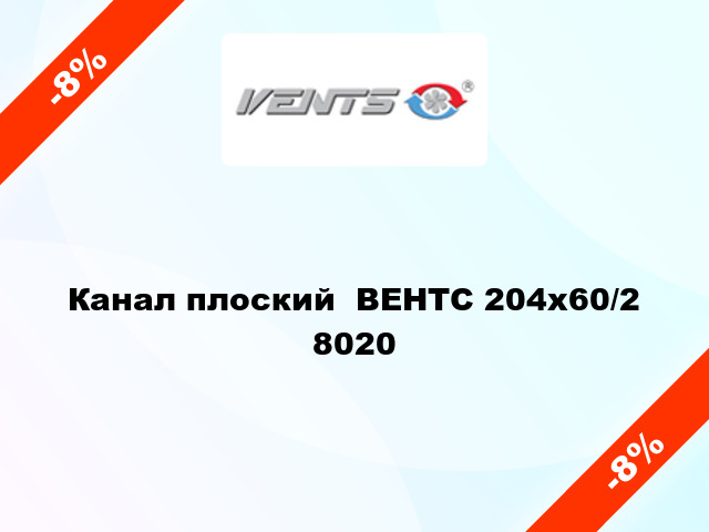 Канал плоский  ВЕНТС 204x60/2 8020