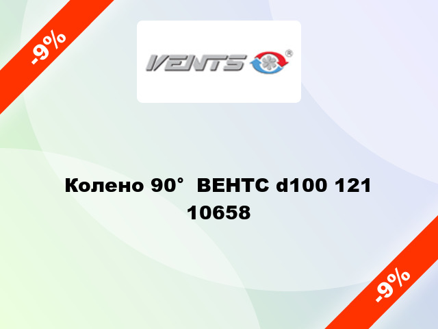 Колено 90°  ВЕНТС d100 121 10658