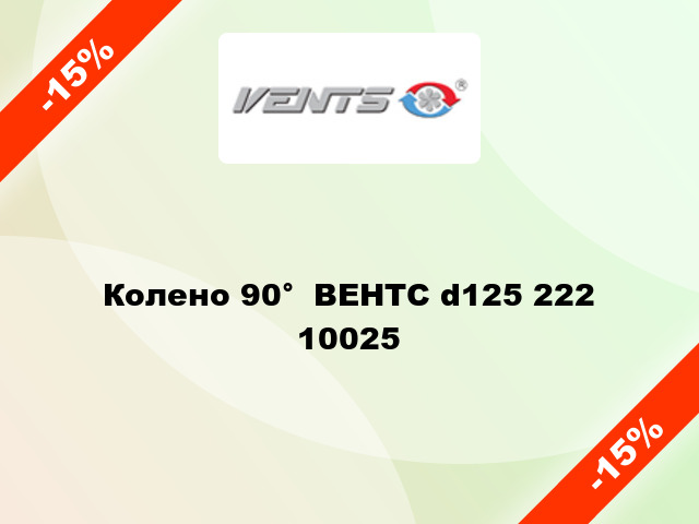 Колено 90°  ВЕНТС d125 222 10025