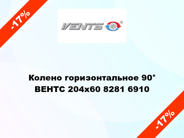 Колено горизонтальное 90°  ВЕНТС 204x60 8281 6910