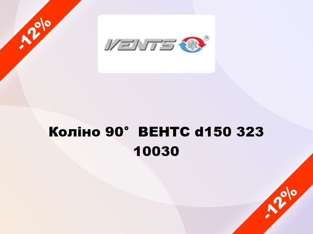 Коліно 90°  ВЕНТС d150 323 10030