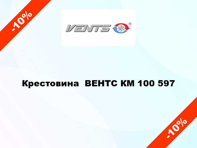 Крестовина  ВЕНТС КМ 100 597